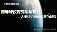 初中地理晋教版（2024）七年级上册（2024）1 用地球仪探究地球自转说课ppt课件