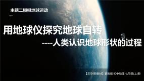 初中地理晋教版（2024）七年级上册（2024）1 用地球仪探究地球自转说课ppt课件