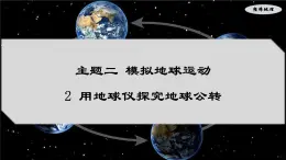 2.2 用地球仪探究地球公转（课件）-七年级地理上册同步优质课件（晋教版2024）