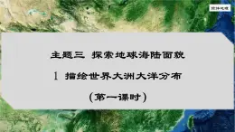 3.1 描绘世界大洲大洋分布（第1课时）（课件）（晋教版2024）