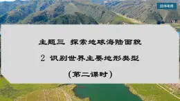 3.2 识别世界主要地形类型（第2课时）（课件）-（晋教版2024）