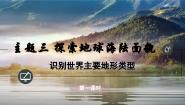 初中晋教版（2024）2 识别世界主要地形类型课文内容ppt课件