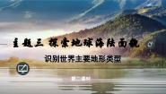 初中地理晋教版（2024）七年级上册（2024）2 识别世界主要地形类型图文ppt课件
