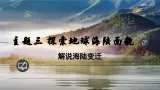3.3 解说海陆变迁 课件 -晋教版（2024）地理七年级上册