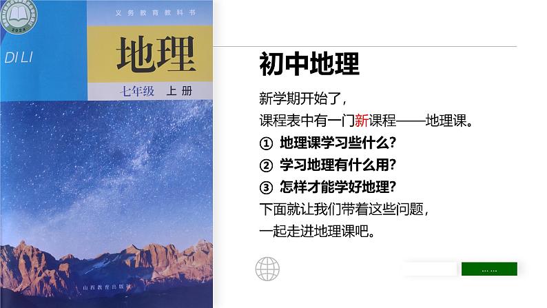 开学第一课 课件-晋教版地理七年级上册02