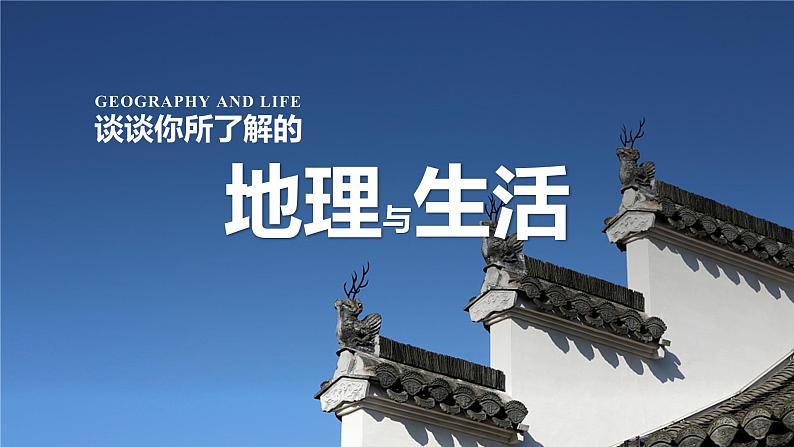 开学第一课 课件-晋教版地理七年级上册04