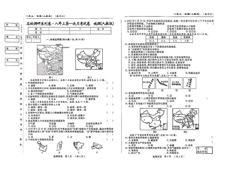 吉林省吉林市第五中学2024-2025学年八年级上学期第一次月考地理试题第1页