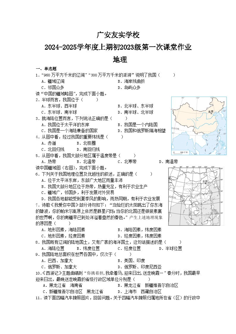 四川省广安友实学校2024-2025学年八年级上学期开学考试地理试题