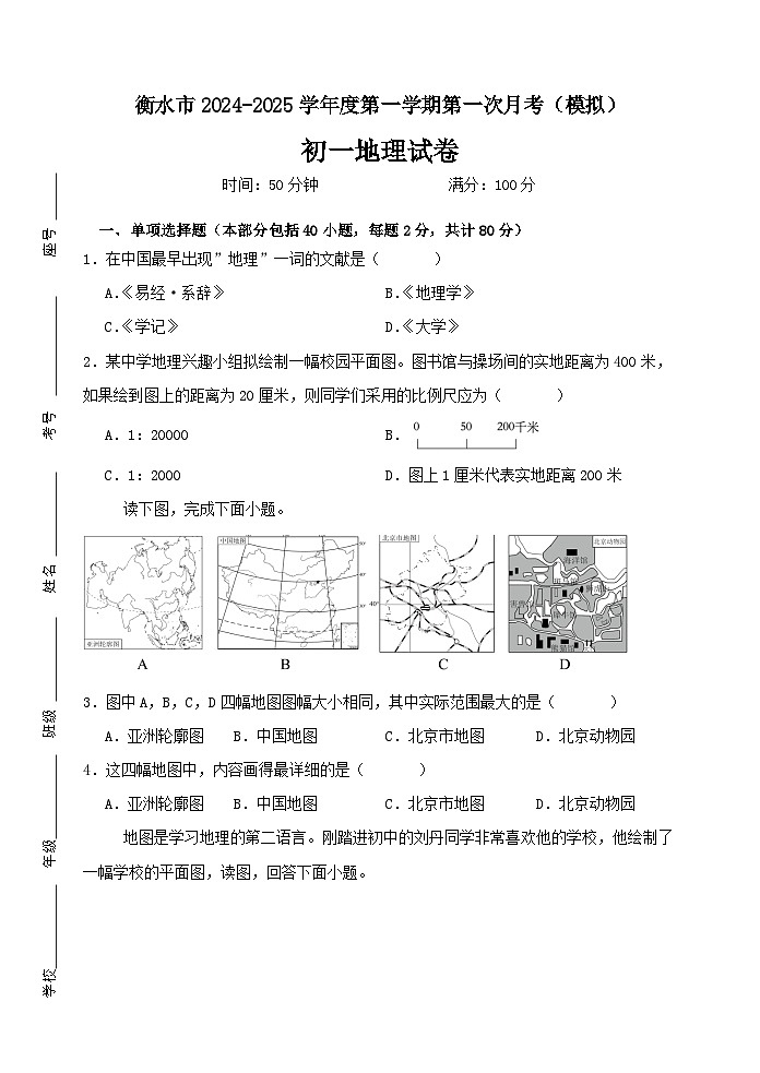 河北省衡水市2024-2025学年七年级上学期第一次月考测试(模拟)地理试题第1页