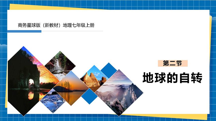 七上2.2地球的自轉(zhuǎn)第1頁