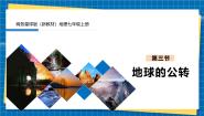 商务星球版（2024）第三节 地球的公转公开课课件ppt