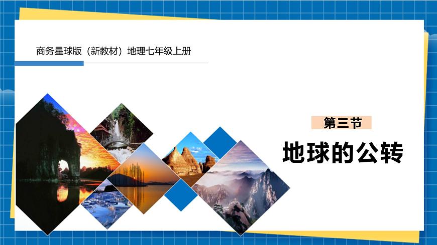 七上2.2地球的公轉(zhuǎn)第1頁(yè)