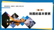 商务星球版（2024）七年级上册（2024）第三章 地图与地理信息技术第一节 地图的基本要素优质课ppt课件
