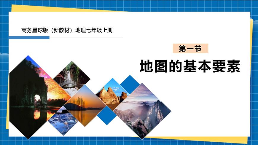 【新教材新課標(biāo)】商務(wù)星球版地理七年級(jí)上冊(cè)3.1地圖的基本要素 課件第1頁