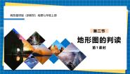 初中商务星球版（2024）第二节 地形图的判读评优课ppt课件