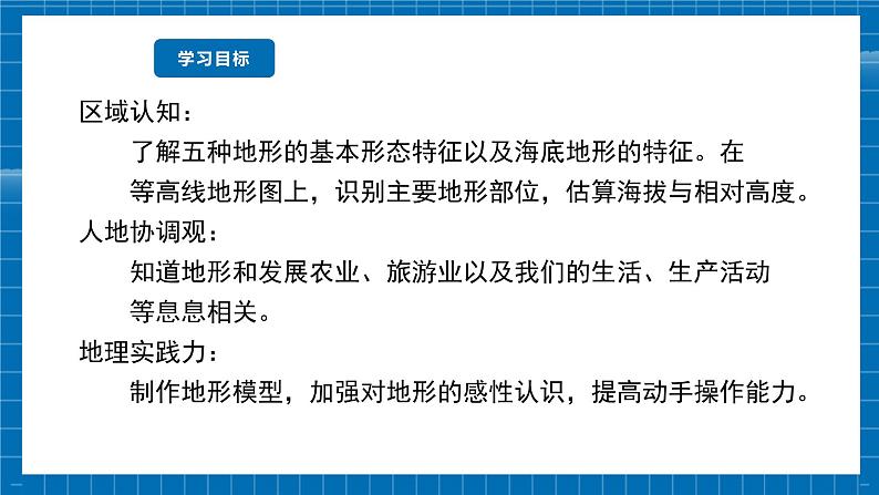 【新教材新课标】商务星球版地理七年级上册3.2地形图的判读 (第2课时) 课件第4页