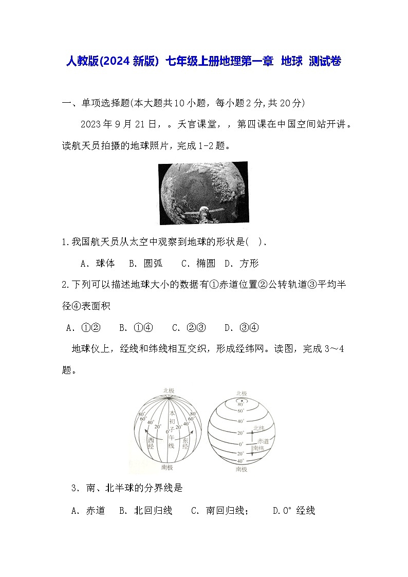 人教版(2024新版）七年級(jí)上冊(cè)地理第一章 地球 測(cè)試卷（含答案）第1頁