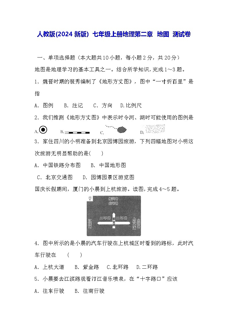 人教版(2024新版)七年级上册地理第二章 地图 测试卷(含答案)01