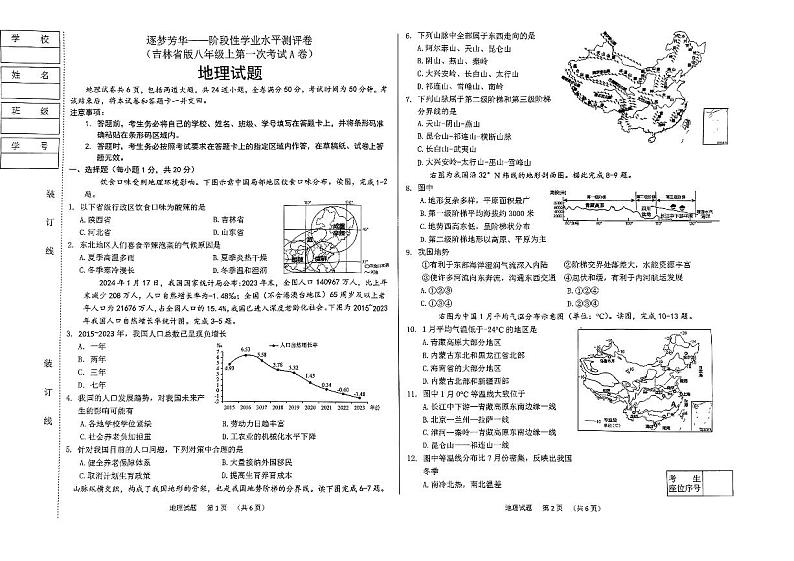 吉林省吉林市博达中学2024-2025学年八年级上学期第一次月考地理试题第1页