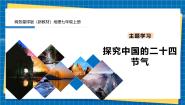 初中地理商务星球版（2024）七年级上册（2024）第二章 地球的运动及其影响主题学习 探究中国的二十四节气说课课件ppt