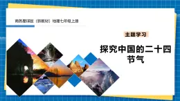 【新教材新课标】商务星球版地理七年级上册【主题学习探究】中国的二十四节气 课件