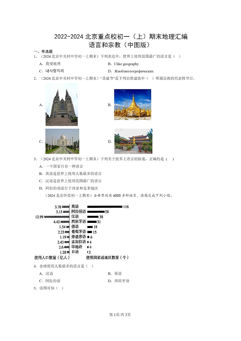 [地理]2022～2024北京重點(diǎn)校初一上學(xué)期期末真題分類匯編：語言和宗教(中圖版)第1頁