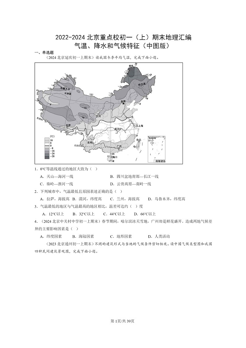 [地理]2022～2024北京重點(diǎn)校初一上學(xué)期期末真題分類匯編：氣溫、降水和氣候特征(中圖版)第1頁(yè)