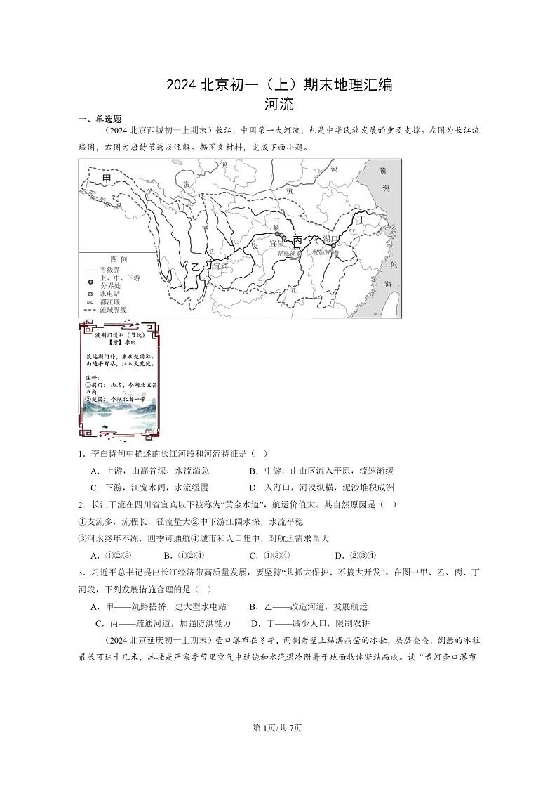 [地理]2024北京初一上學期期末真題分類匯編：河流第1頁
