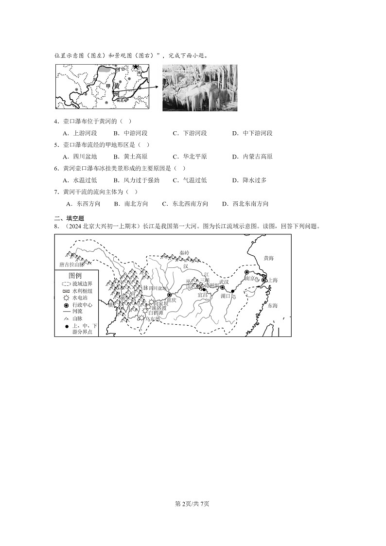 [地理]2024北京初一上學期期末真題分類匯編：河流第2頁