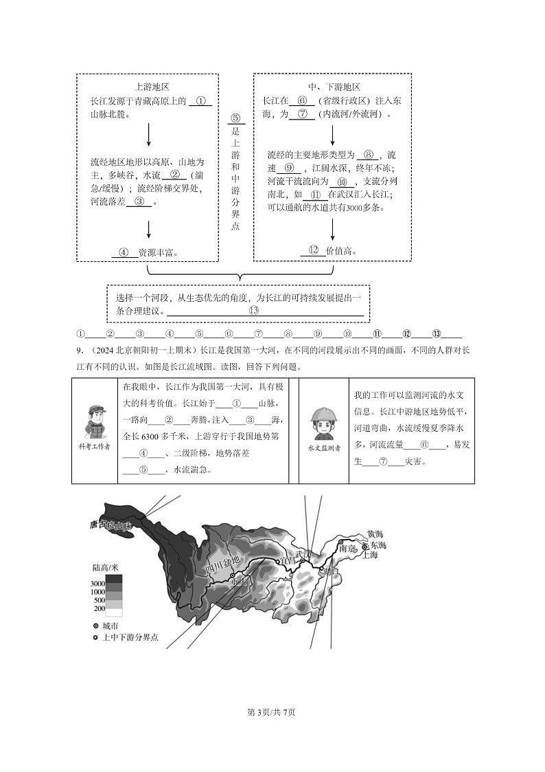 [地理]2024北京初一上學期期末真題分類匯編：河流第3頁