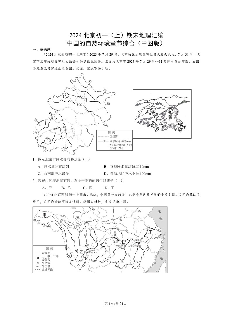 [地理]2024北京初一上學期期末真題分類匯編：中國的自然環(huán)境章節(jié)綜合(中圖版)第1頁