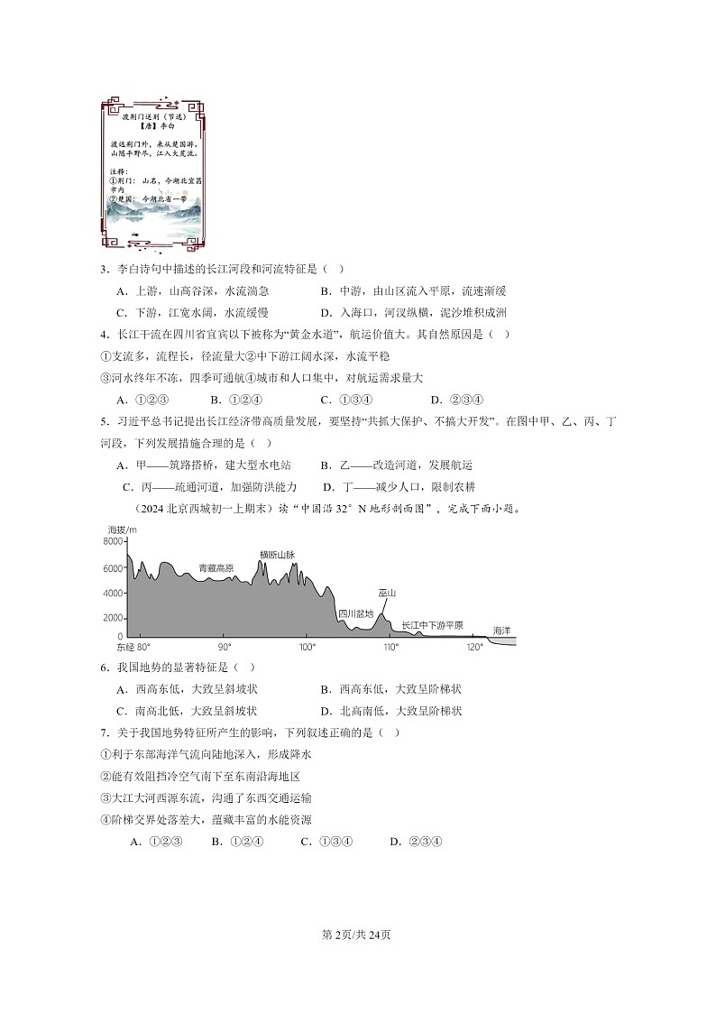 [地理]2024北京初一上學期期末真題分類匯編：中國的自然環(huán)境章節(jié)綜合(中圖版)第2頁
