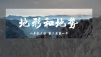 人教版（2024）八年级上册第一节 地形和地势教学演示课件ppt