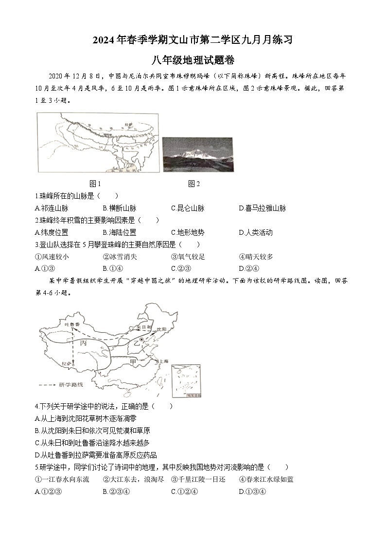 云南省文山市第三中學(xué)2024-2025學(xué)年八年級(jí)上學(xué)期9月月考地理試題第1頁