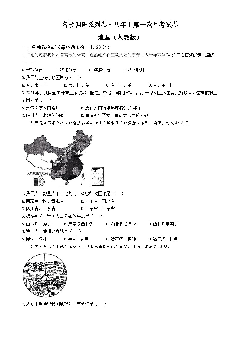 吉林省吉林市丰满区吉林松花江中学2024-2025学年八年级上学期9月月考地理试题第1页