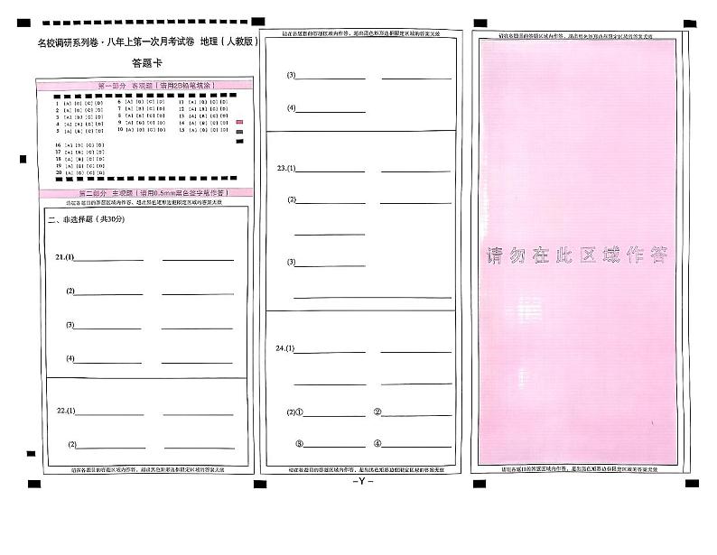 八上第一次月考地理答题卡第1页