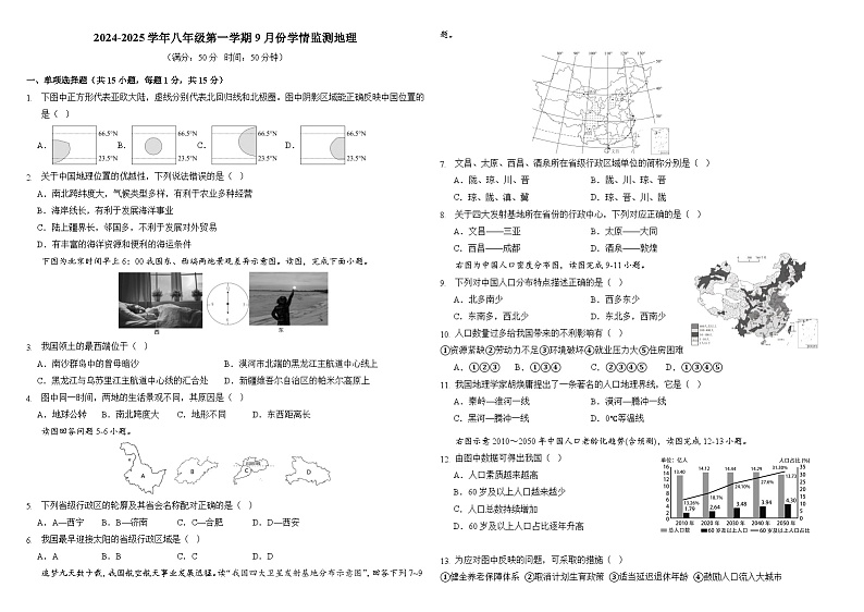 山西省大同市第三中学校2024-2025学年八年级上学期第一次月考地理试题01