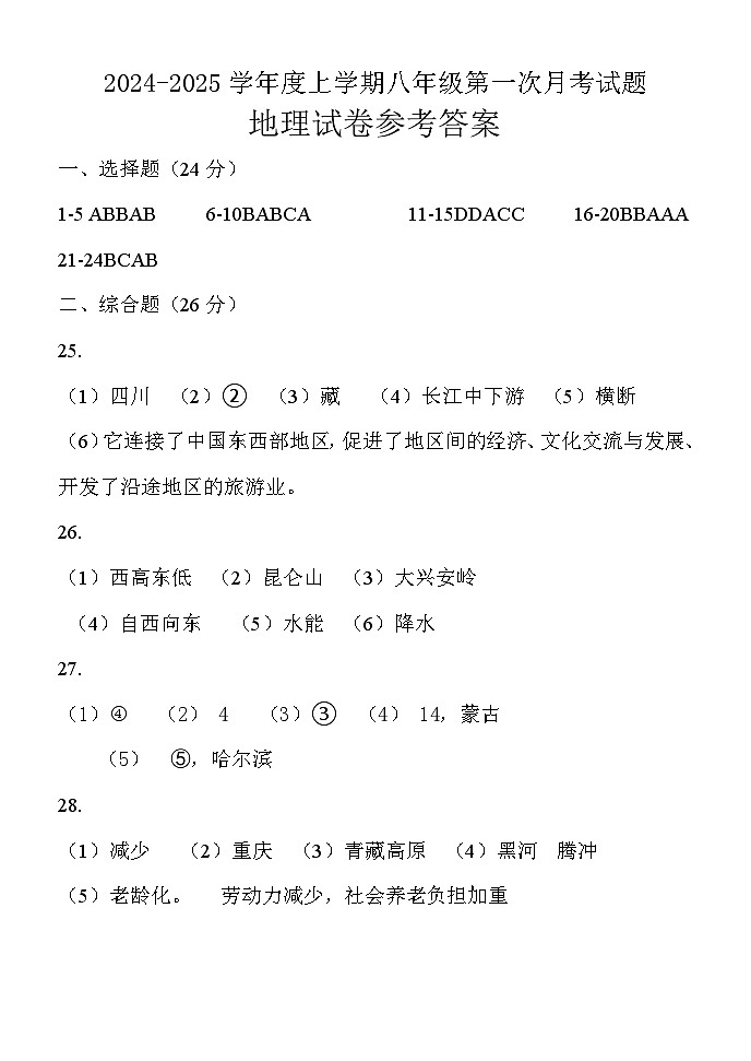 8年级月考一地理试题答案第1页