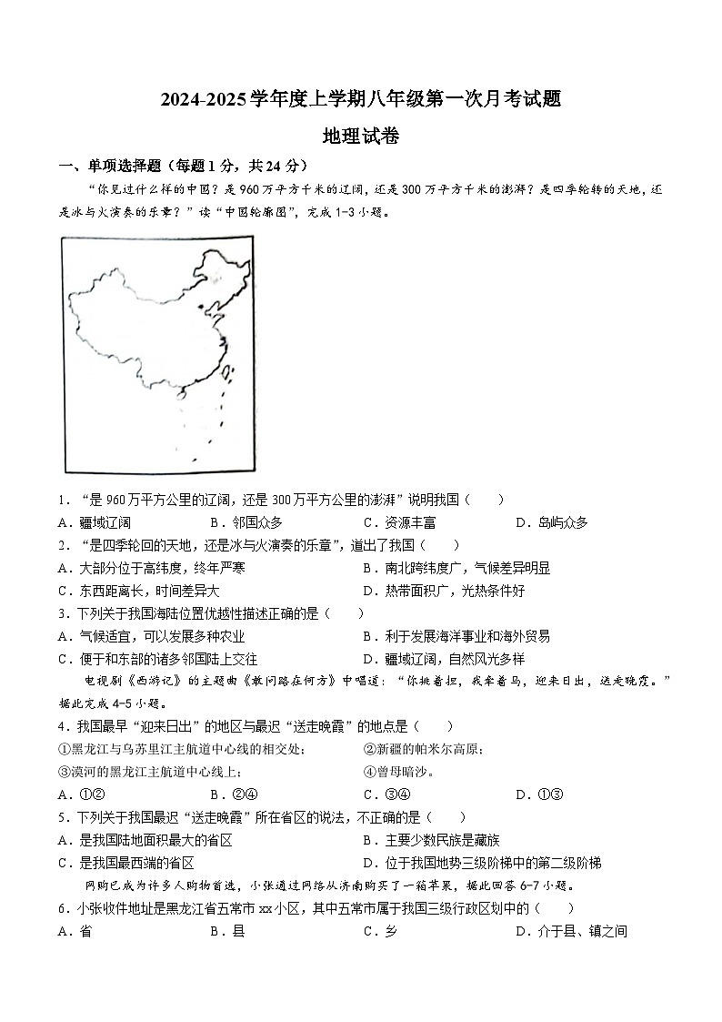 黑龙江省哈尔滨市双城区乐群乡中学2024-2025学年八年级上学期9月月考地理试题第1页