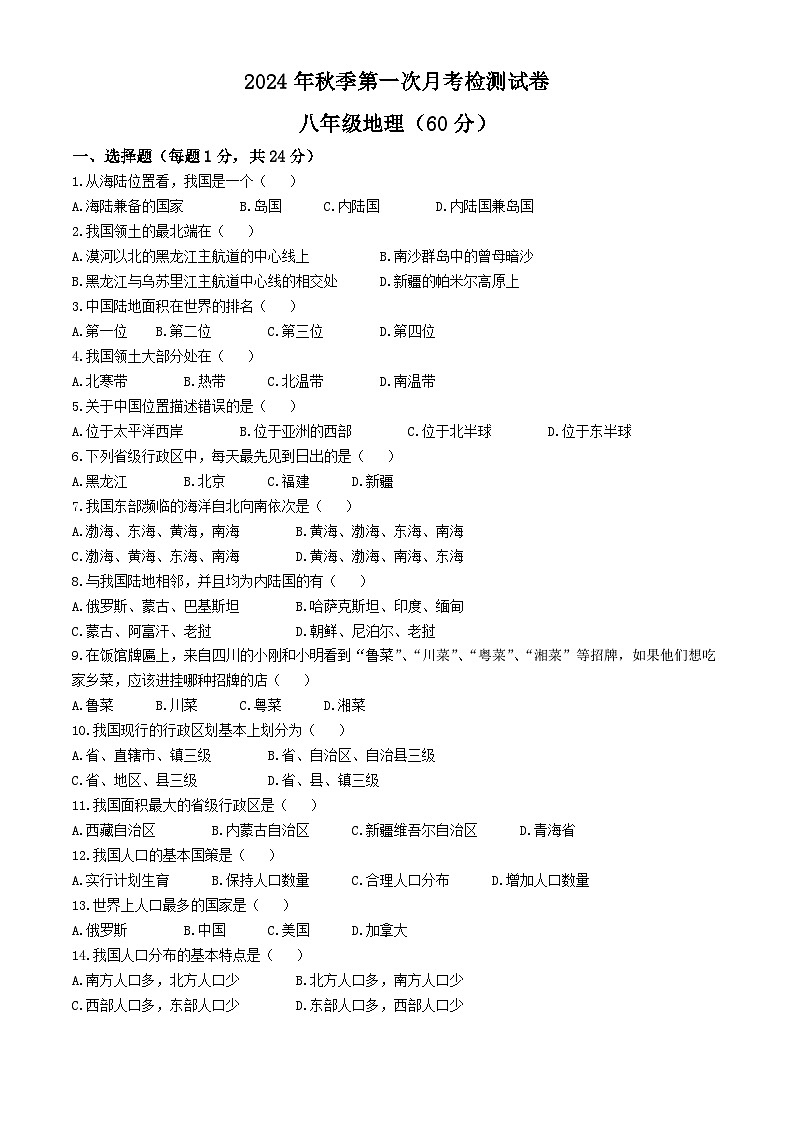 甘肃省定西市岷县岷阳初级中学2024-2025学年八年级上学期第一次月考地理试卷(无答案)01