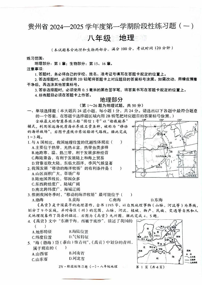 贵州省遵义市汇川区多校2024-2025学年八年级上学期9月月考地理试题01