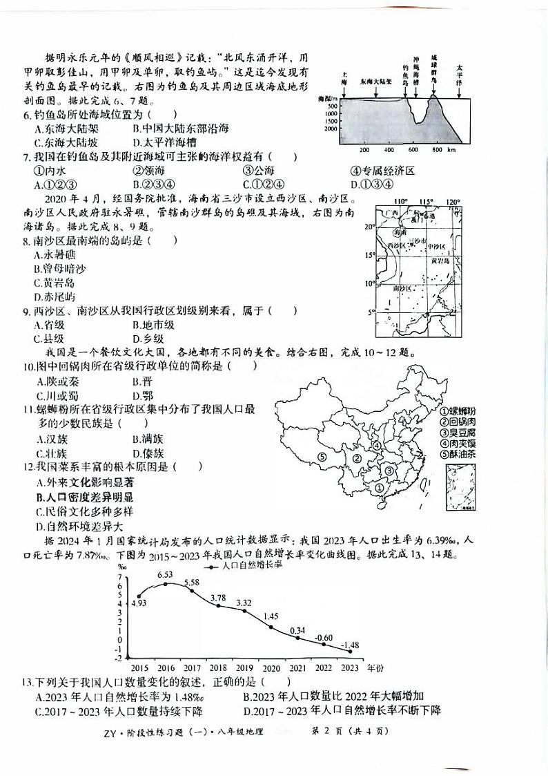 贵州省遵义市汇川区多校2024-2025学年八年级上学期9月月考地理试题02