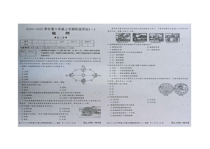 河南省周口市商水縣2024-2025學(xué)年八年級(jí)上學(xué)期9月月考地理試題第1頁(yè)
