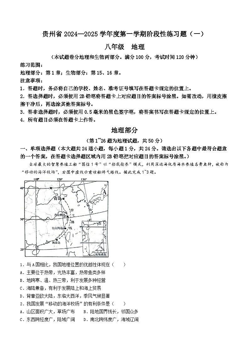 贵州省遵义市汇川区多校2024-2025学年八年级上学期9月月考地理试题第1页