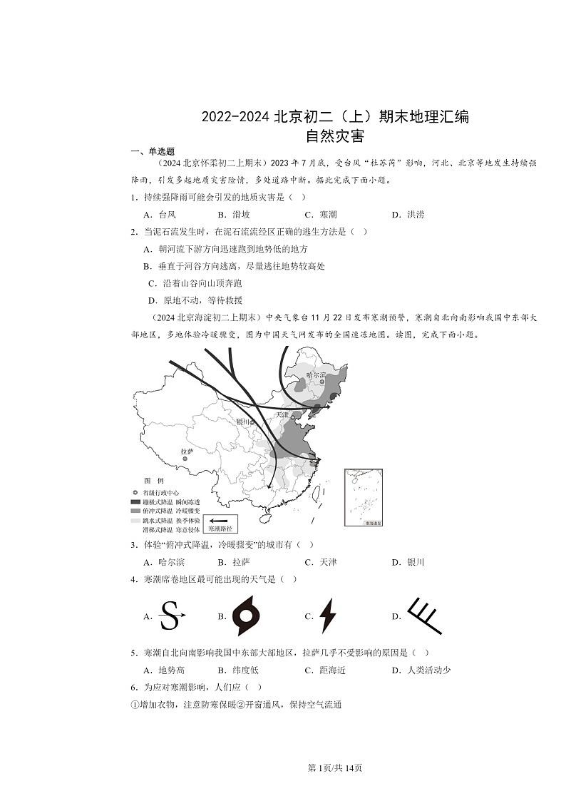 [地理]2022～2024北京初二上學(xué)期期末真題分類匯編：自然災(zāi)害第1頁