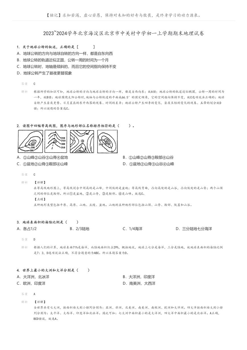 [地理]2023～2024学年北京海淀区北京市中关村中学初一上学期期末地理试卷(原题版+解析版)