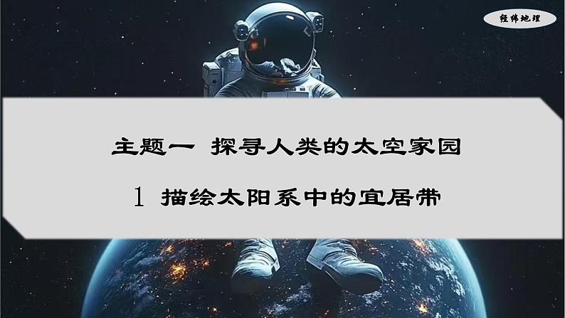 1.1 描绘太阳系中的移居带(课件)-七年级地理上册(晋教版2024)第1页
