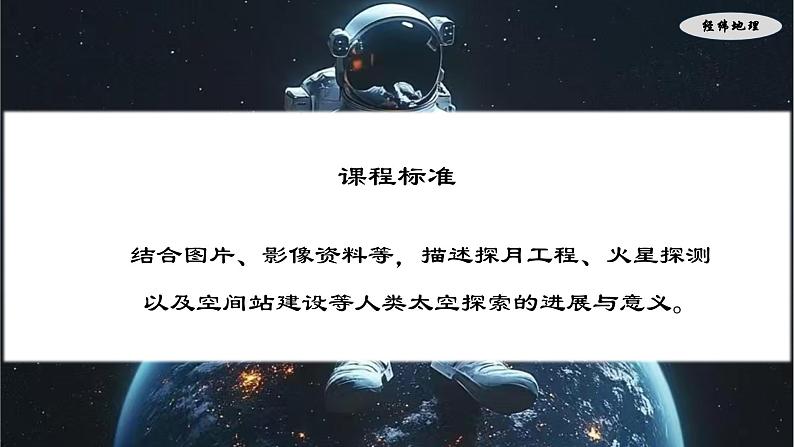 1.1 描绘太阳系中的移居带(课件)-七年级地理上册(晋教版2024)第2页