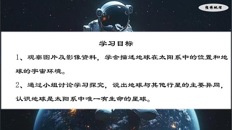 1.1 描绘太阳系中的移居带(课件)-七年级地理上册(晋教版2024)第3页