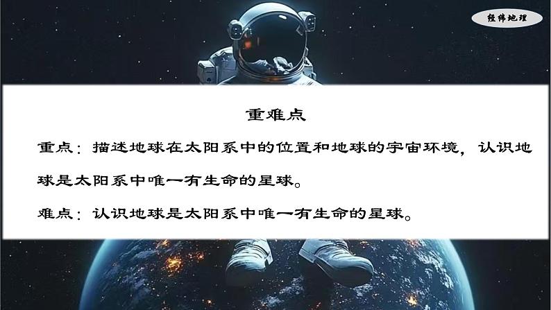 1.1 描绘太阳系中的移居带(课件)-七年级地理上册(晋教版2024)第4页